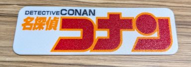 Individuelles Schild Detective Conan
